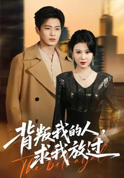 背叛我的人，求我放过在线观看
