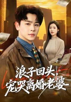 浪子回头,宠哭离婚老婆