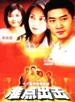 准点出击高清播放