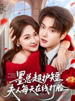 墨总超护短，夫人每天在线打脸高清播放