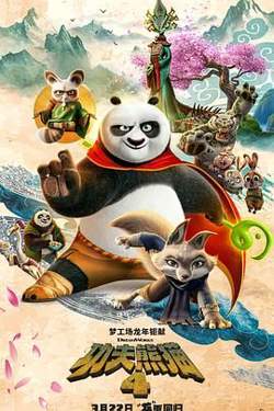 功夫熊猫4 国语版在线观看