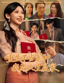 重生不当冤种我成人生赢家高清播放