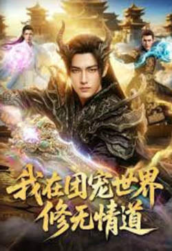 我在团宠世界修无情道在线观看