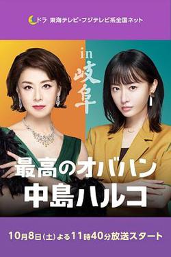 最棒的欧巴桑 中岛春子2在线观看