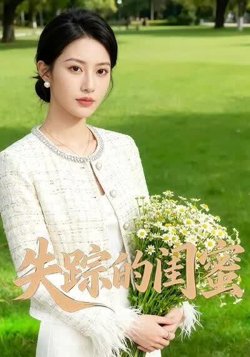 失踪的闺蜜在线观看