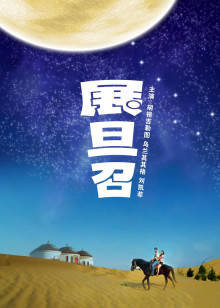 展旦召高清播放