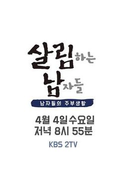 做家务的男人们 第二季高清播放