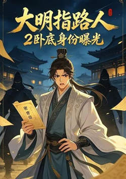 大明指路人2卧底身份曝光在线观看