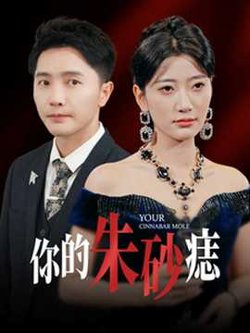 你的朱砂痣在线观看