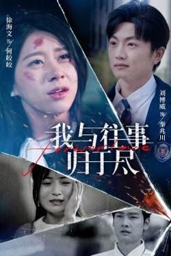 我与往事归于尽高清播放