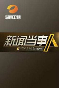 新闻当事人高清播放