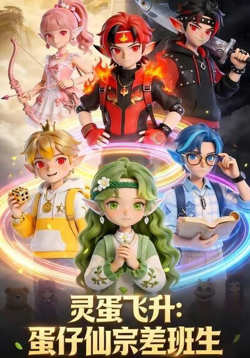 灵蛋飞升：蛋仔仙宗差班生高清播放