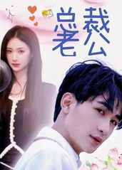 我的合约总裁未婚妻高清播放