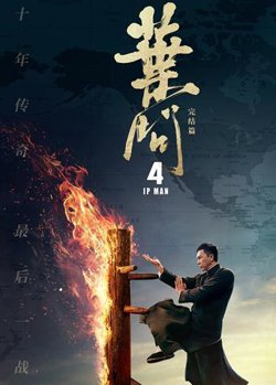 叶问4粤语版在线观看