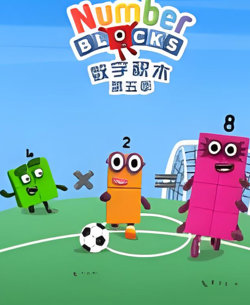 数字积木 第五季高清播放