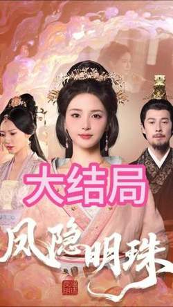 凤隐明珠在线观看