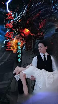 龙域领主的落难娇妻在线观看