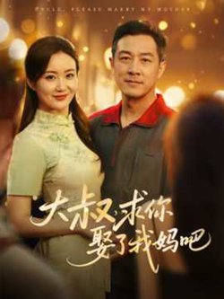 大叔，求你娶了我妈吧在线观看