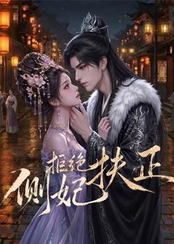 侧妃拒绝扶正高清播放