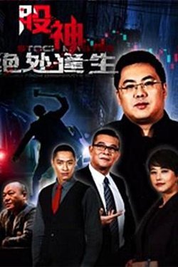 股神2：绝处逢生高清播放