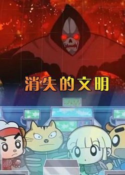 消失的文明高清播放