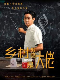 乡村教师是大佬高清播放