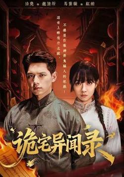 诡宅异闻录高清播放