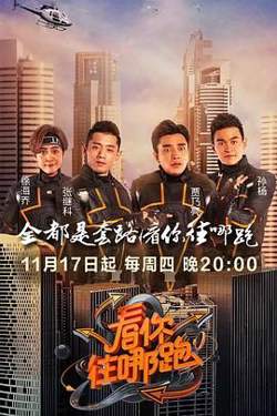 看你往哪跑在线观看