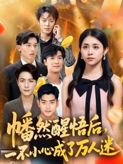 幡然醒悟后一不小心成了万人迷高清播放