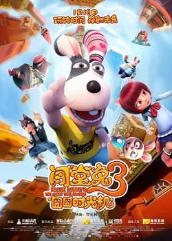 闯堂兔3囧囧时光机[电影解说]在线观看