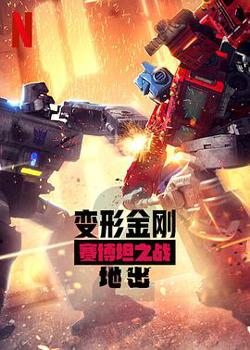 变形金刚：赛博坦之战第二季高清播放
