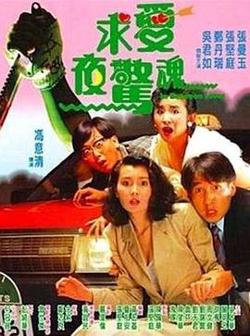 求爱夜惊魂在线观看