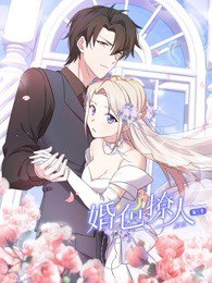 婚色撩人 第三季高清播放