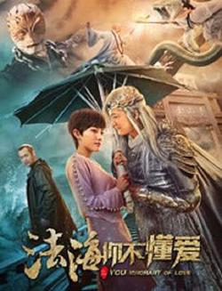 法海你不懂爱高清播放