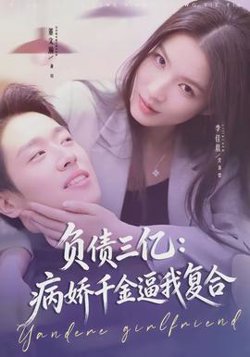 负债三亿：病娇千金逼我复合在线观看