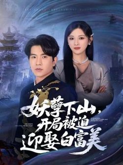 妖孽下山，开局被迫迎娶白富美在线观看