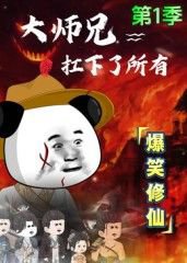 大师兄扛下了所有高清播放