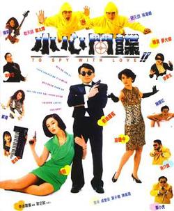 小心间谍粤语高清播放