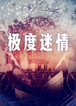 极度迷情在线观看