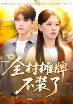 全村摊牌不装了在线观看