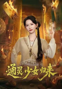 通灵少女归来高清播放