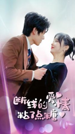 断了线的爱情沾了点糖高清播放