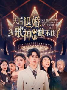 天后退婚我歌神马甲藏不住了在线观看