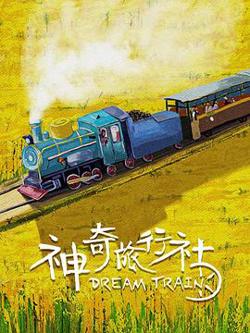 神奇旅行社高清播放