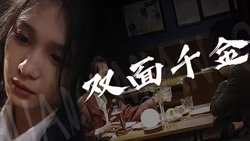 双面千金高清播放