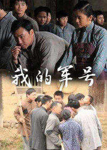 我的军号在线观看