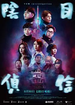 阴目侦信高清播放