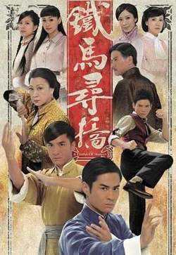 铁马寻桥粤语版高清播放
