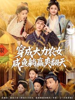穿成大力农女，咸鱼躺赢爽翻天高清播放