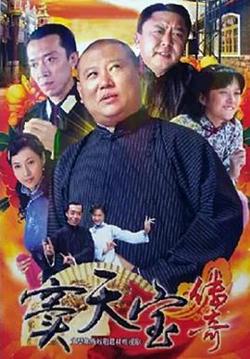 窦天宝传奇在线观看
